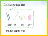 教科版 科学 一上 《用不同的物体来测量》 课件+教案（含教学反思）