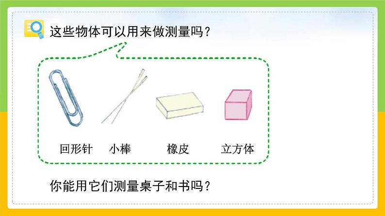 教科版 科学 一上 《用不同的物体来测量》 课件+教案（含教学反思）05