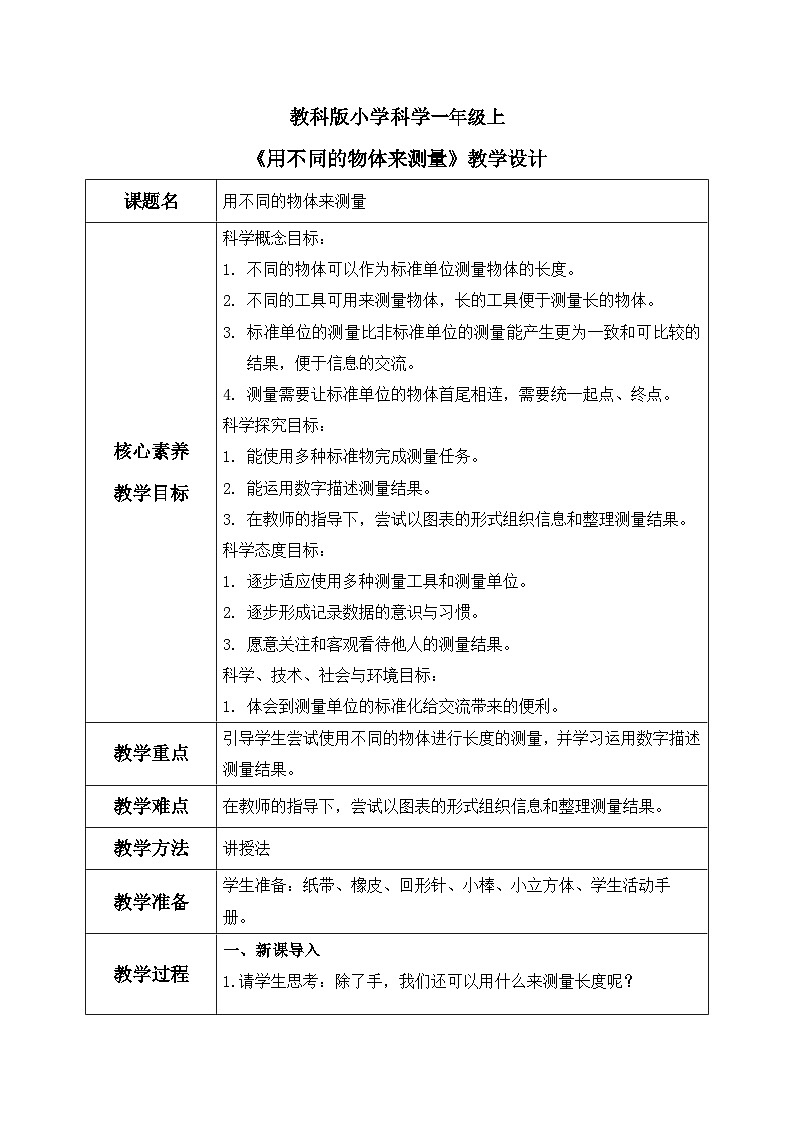 教科版 科学 一上 《用不同的物体来测量》 课件+教案（含教学反思）01