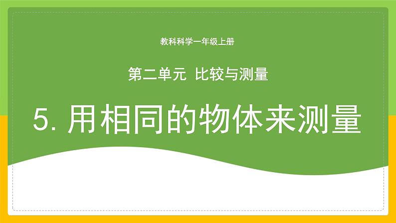 教科版 科学 一上 《用相同的物体来测量》 课件+教案（含教学反思）01