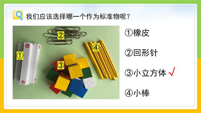 教科版 科学 一上 《用相同的物体来测量》 课件+教案（含教学反思）05