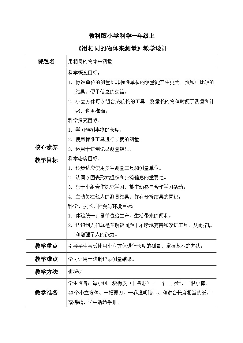 教科版 科学 一上 《用相同的物体来测量》 课件+教案（含教学反思）01