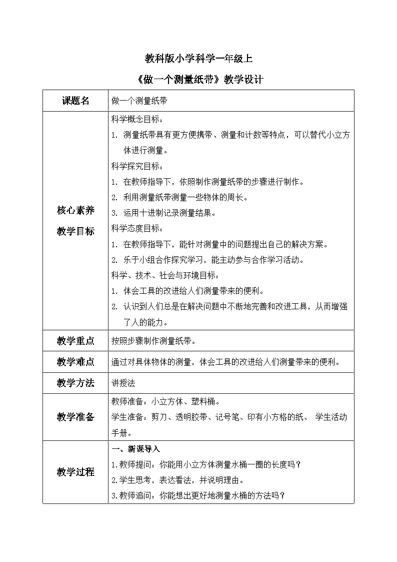 教科版 科学 一上 《做一个测量纸带》 课件+教案（含教学反思）01
