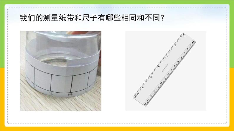 教科版 科学 一上 《比较测量纸带和尺子》 课件+教案（含教学反思）05