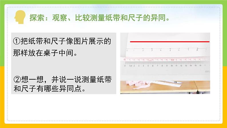 教科版 科学 一上 《比较测量纸带和尺子》 课件+教案（含教学反思）07