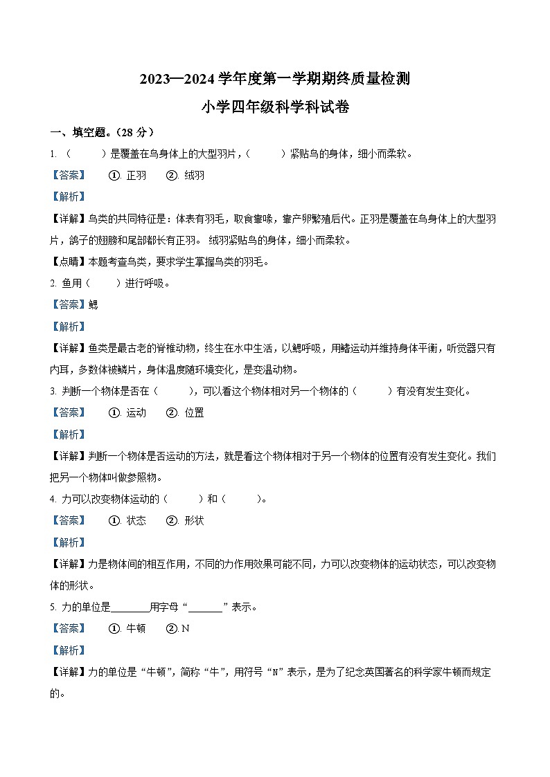 2023-2024学年广东省揭阳市榕城区苏教版四年级上册期末考试科学试卷（原卷版+解析版）01