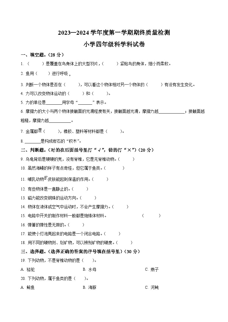 2023-2024学年广东省揭阳市榕城区苏教版四年级上册期末考试科学试卷（原卷版+解析版）01