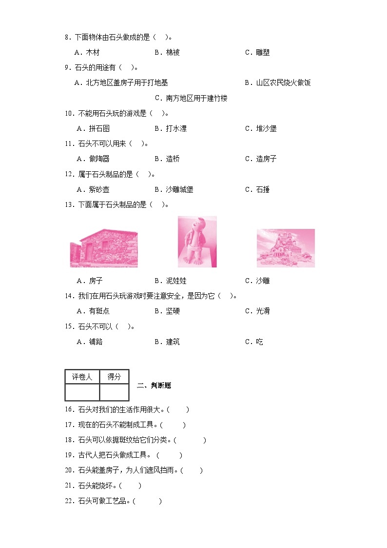 2023-2024苏教版科学一年级下册1《石头》习题第2页