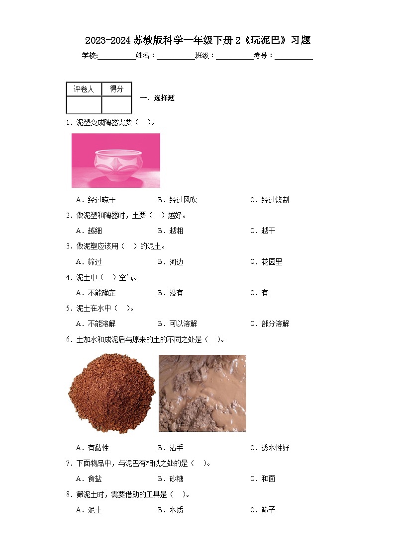 2023-2024苏教版科学一年级下册2《玩泥巴》习题01