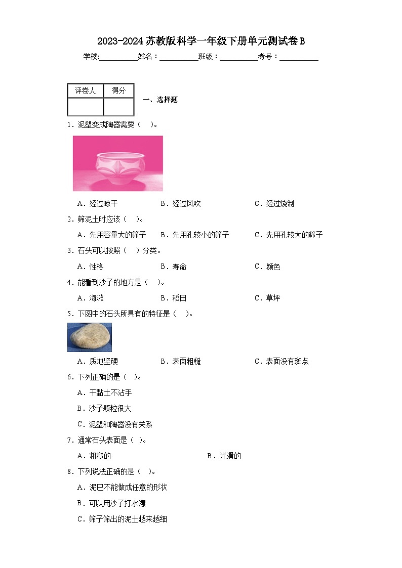2023-2024苏教版科学一年级下册第一单元测试卷B01