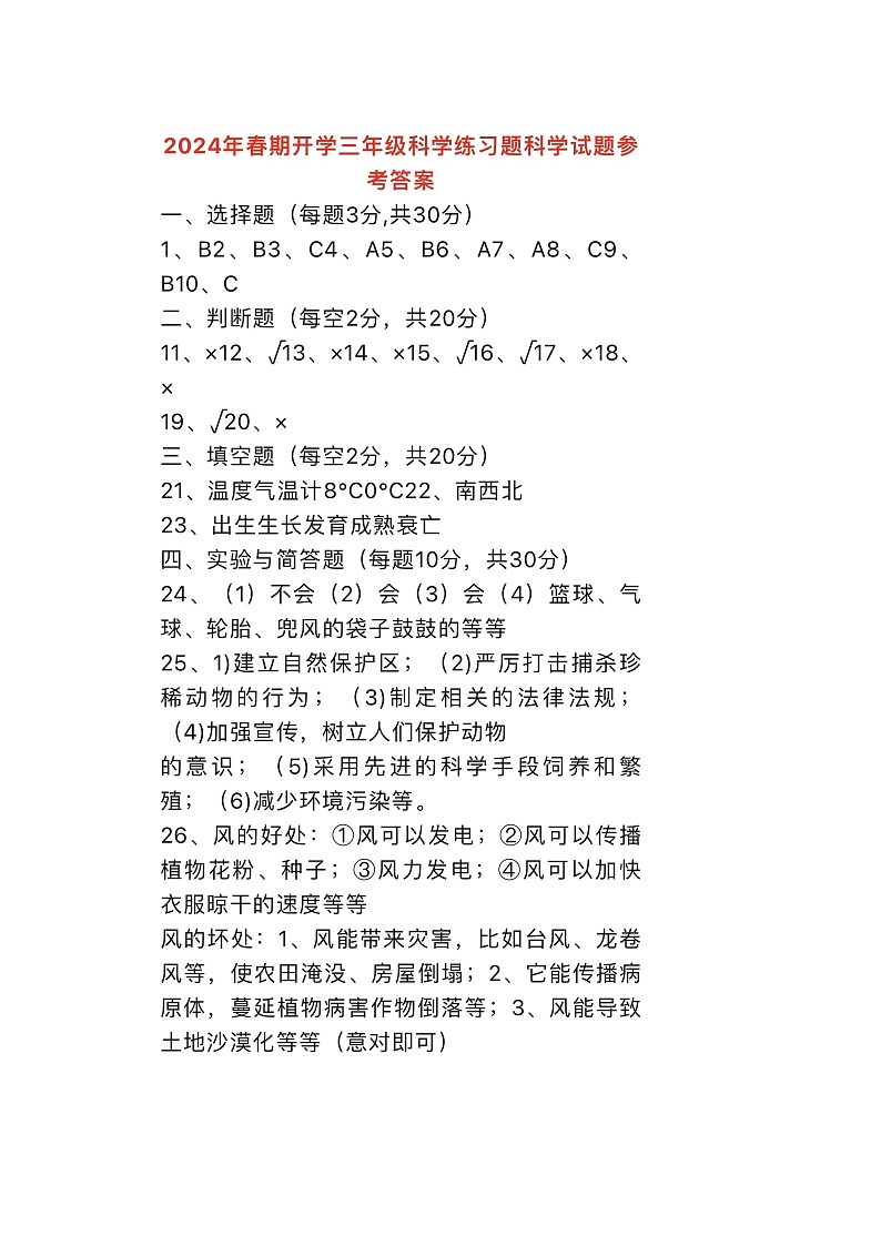 河南省南阳市南召县2023-2024学年三年级下学期开学科学试题01