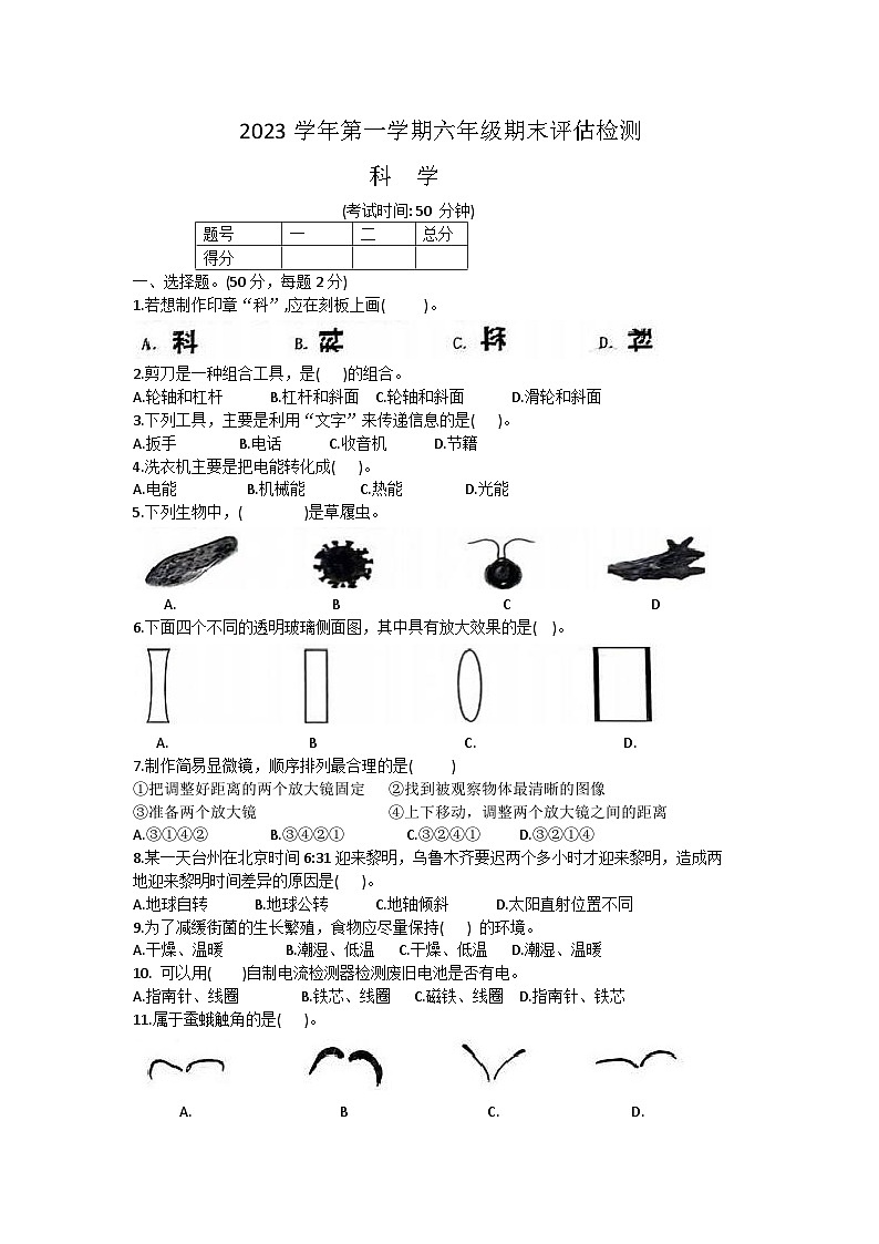 浙江省台州市椒江区2023-2024学年六年级上学期期末科学试卷第1页