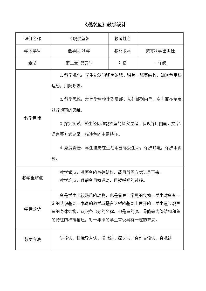 《观察鱼》教学设计01