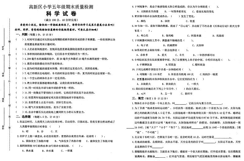 四川省绵阳市高新区2020-2021学年五年级下学期期末科学试题第1页