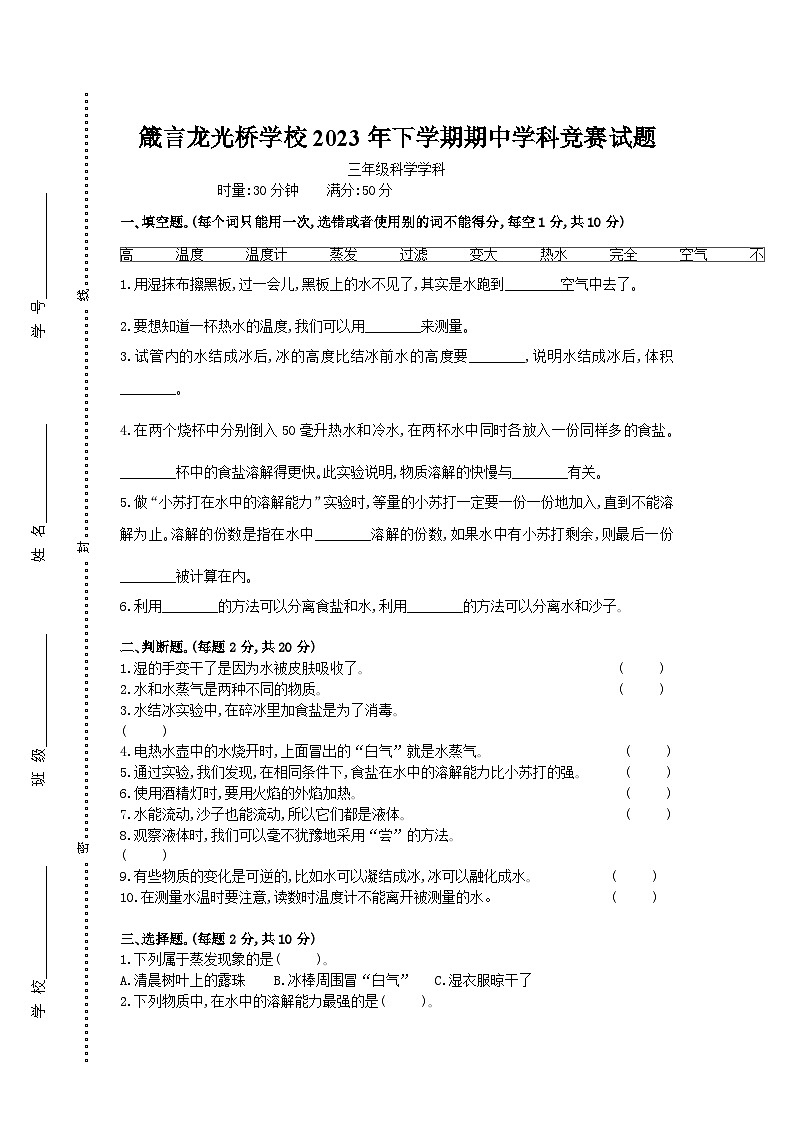 湖南省益阳市赫山区箴言龙光桥学校2023-2024学年三年级上学期期中考试科学试题01