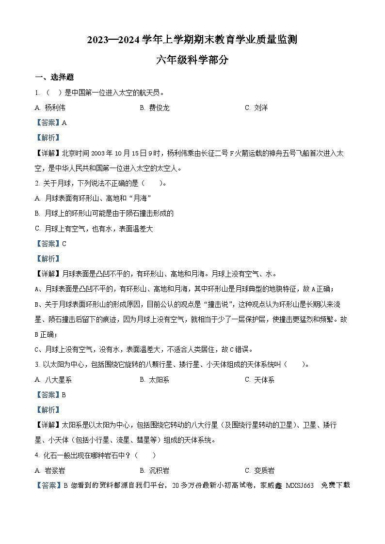 2023-2024学年云南省楚雄州苏教版六年级上册期末考试科学试卷01