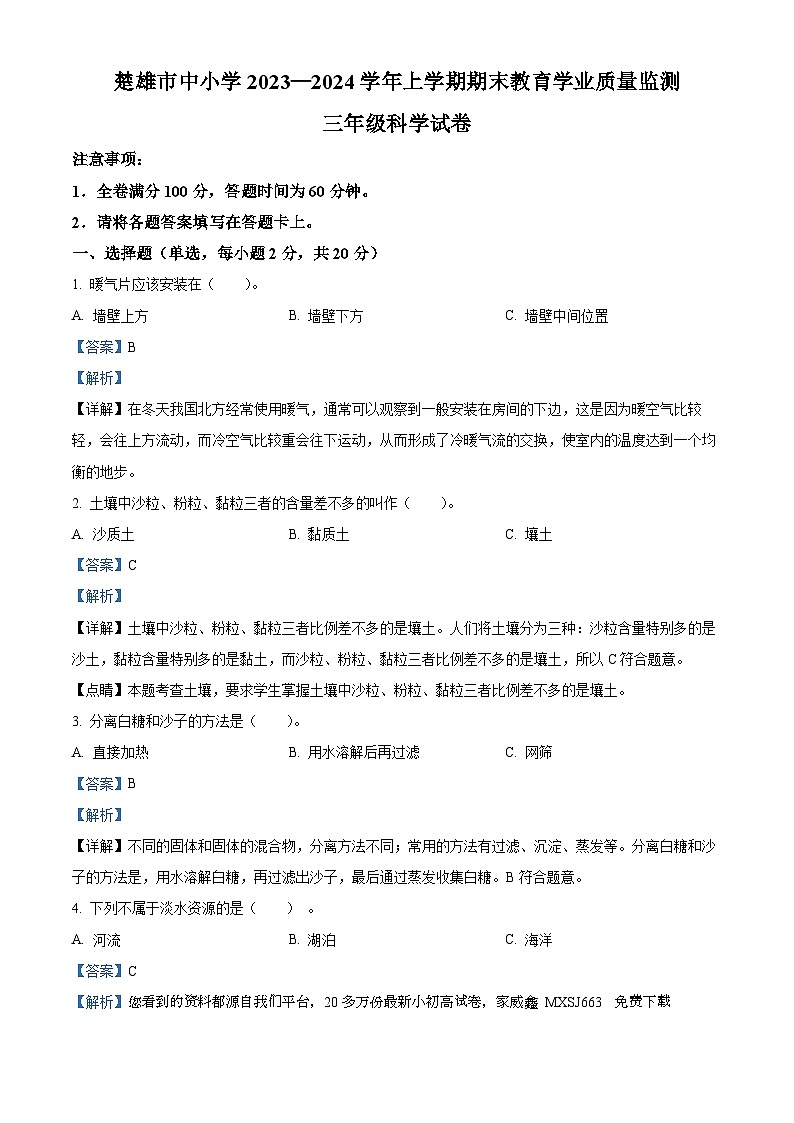 2023-2024学年云南省楚雄州苏教版三年级上册期末考试科学试卷第1页