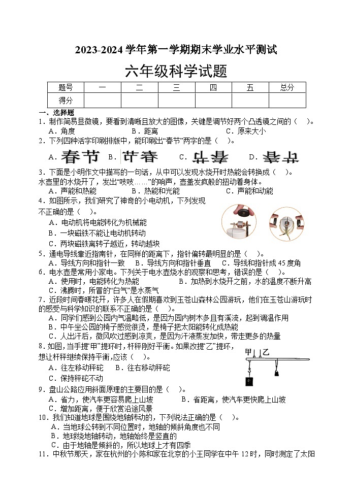 山东省菏泽市巨野县2023-2024学年六年级上学期期末考试科学试题01