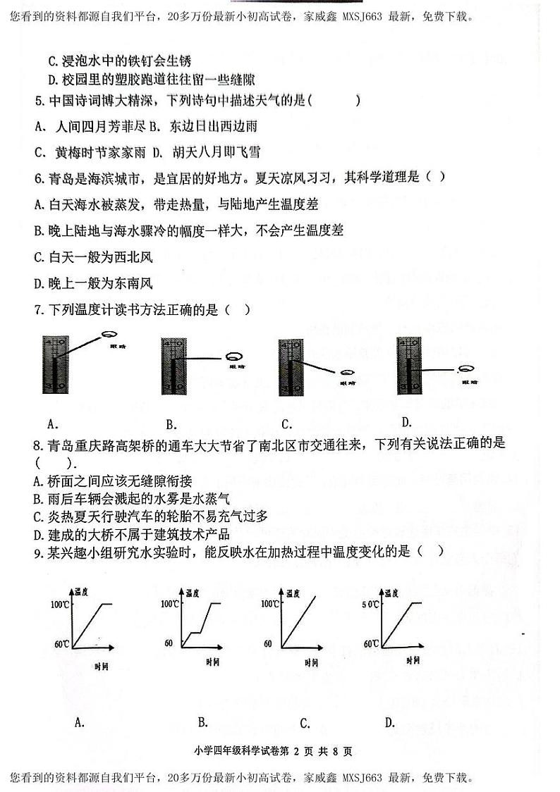 山东省青岛市市南区2023-2024学年四年级上学期期末检测科学试题02