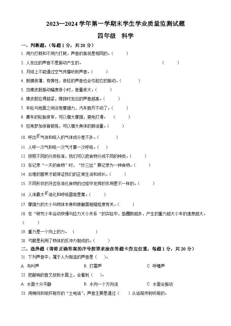 2023-2024学年内蒙古赤峰市巴林左旗教科版四年级上册期末考试科学试卷（原卷版+解析版）01