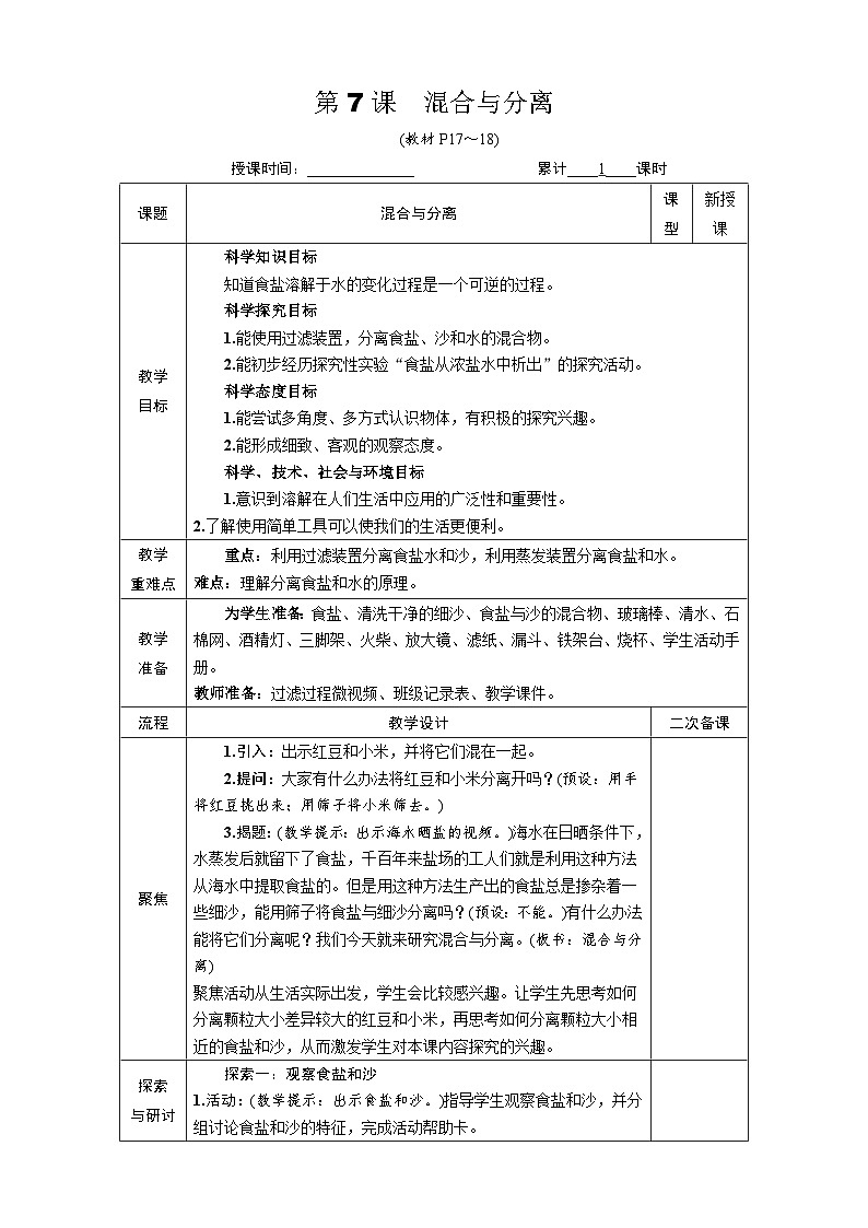 教科版（2017秋）三年级上册 第一单元第七课 混合与分离教案01