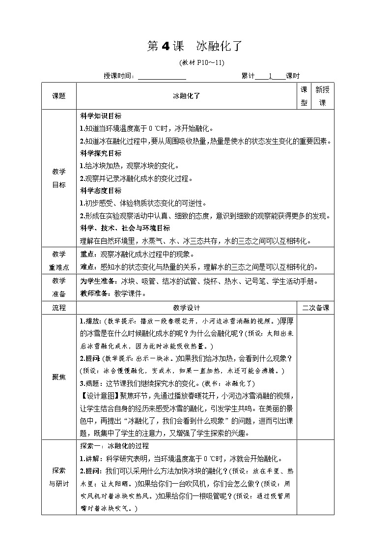 教科版（2017秋）三年级上册 第一单元第四课 水融化了教案第1页