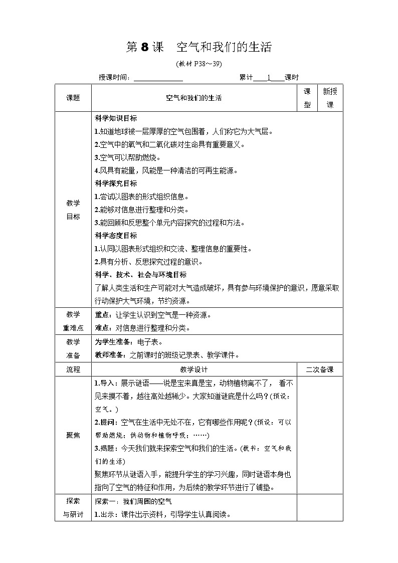 教科版（2017秋）三年级上册 第二单元第八课 空气和我们的生活教案第1页