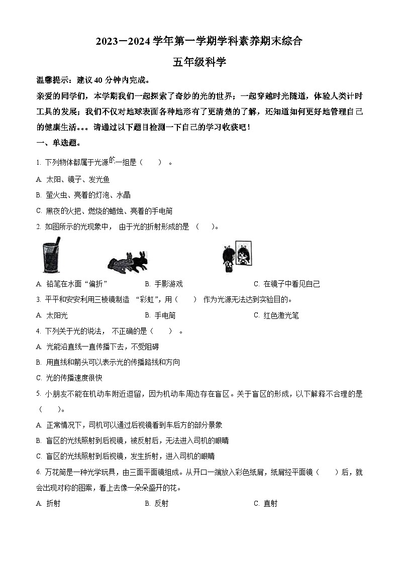 精品解析：2023-2024学年广东省深圳市福田区教科版五年级上册期末考试科学试卷（原卷版）第1页