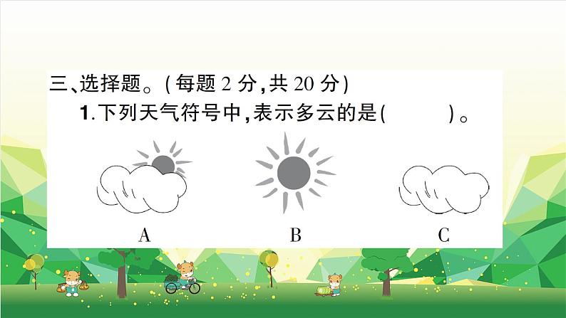 教科版（2017秋）三年级上册 第三单元测试卷课件第8页