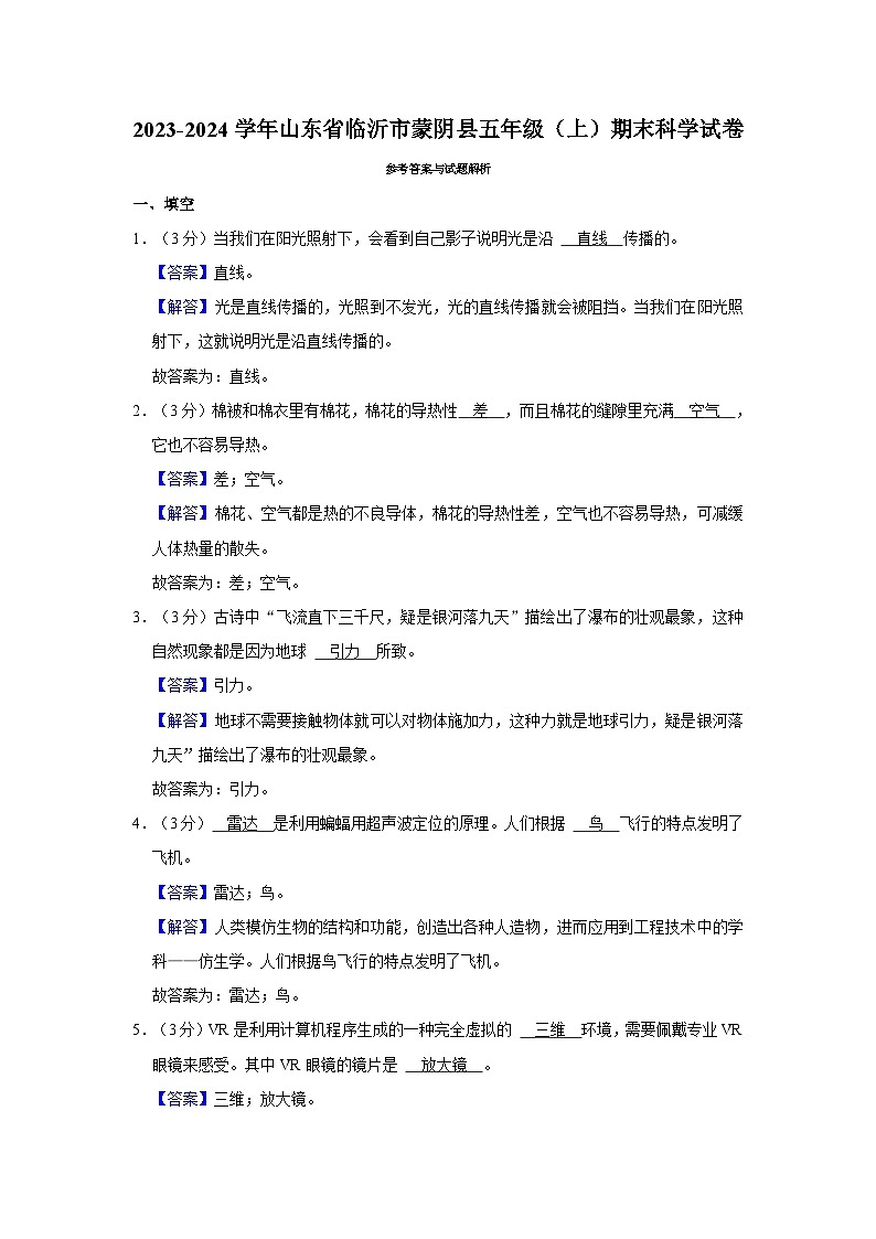 山东省临沂市蒙阴县2023-2024学年五年级上学期1月期末科学试题第3页