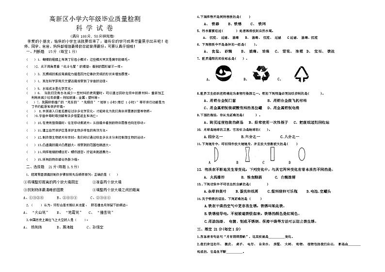 四川省绵阳市高新区2020-2021学年六年级下学期期末科学试题第1页
