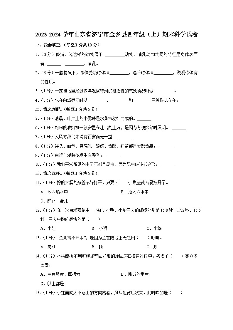 山东省济宁市金乡2023-2024学年四年级上学期期末科学试题01