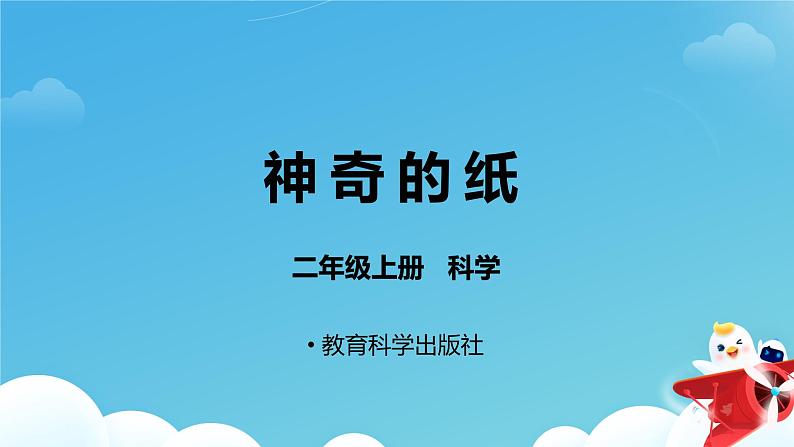 《神奇的纸》课件01