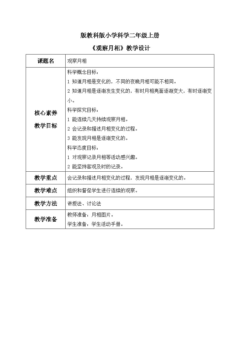 【核心素养目标】教科版小学科学二年级上册 《观察月相》教案（表格式）第1页