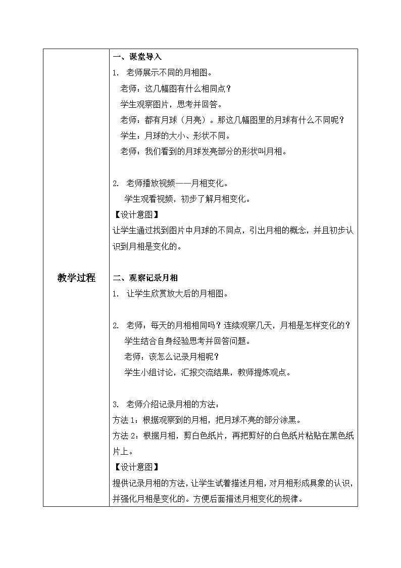 【核心素养目标】教科版小学科学二年级上册 《观察月相》教案（表格式）第2页