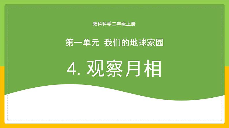 教科版小学科学二年级上册《观察月相》课件第1页