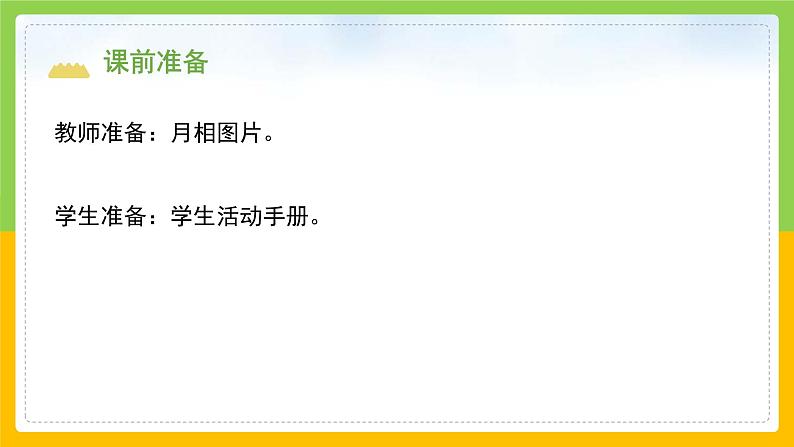 教科版小学科学二年级上册《观察月相》课件第3页