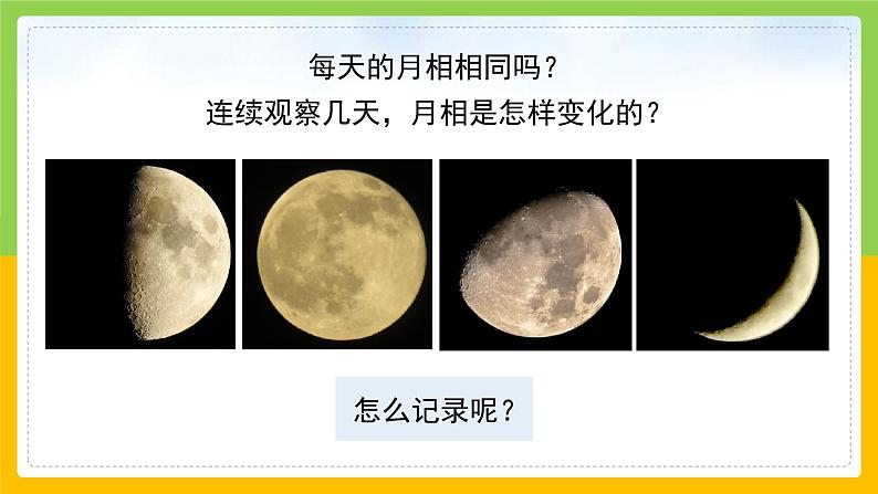 教科版小学科学二年级上册《观察月相》课件第7页