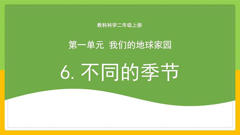 教科版 科学 二年级上册《不同的季节》课件+教案（含教学反思）01