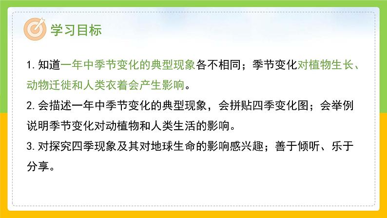 教科版 科学 二年级上册《不同的季节》课件+教案（含教学反思）02