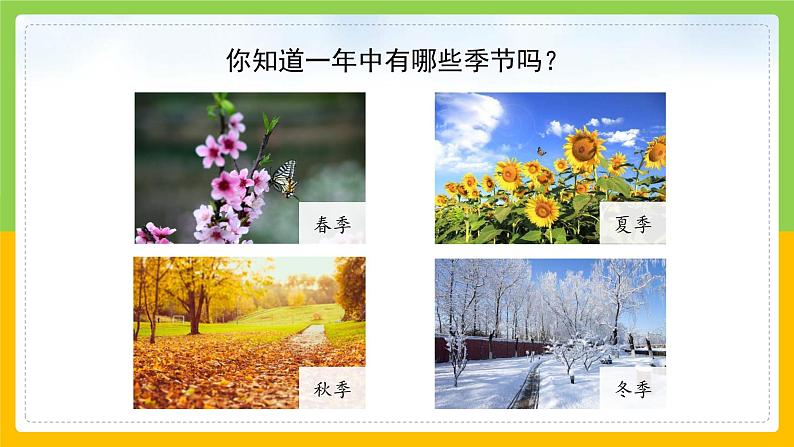 教科版 科学 二年级上册《不同的季节》课件+教案（含教学反思）04