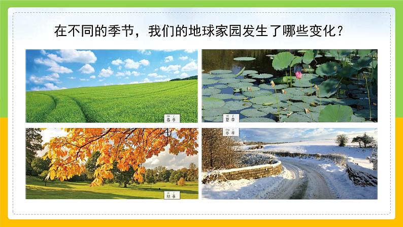 教科版 科学 二年级上册《不同的季节》课件+教案（含教学反思）06