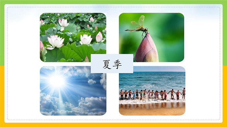 教科版 科学 二年级上册《不同的季节》课件+教案（含教学反思）08