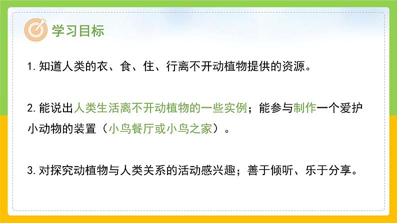 教科版 科学 二年级上册《做大自然的孩子》课件+教案（含教学反思）02