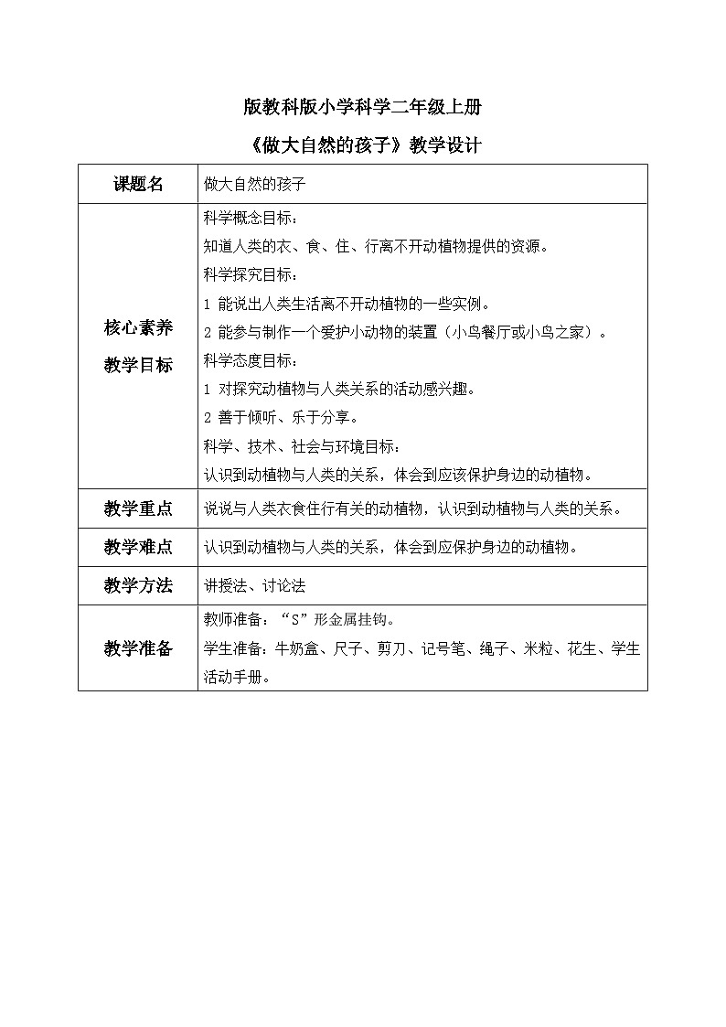 教科版 科学 二年级上册《做大自然的孩子》课件+教案（含教学反思）01