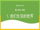 教科版 科学 二年级上册 《我们生活的世界》课件+教案（含教学反思）
