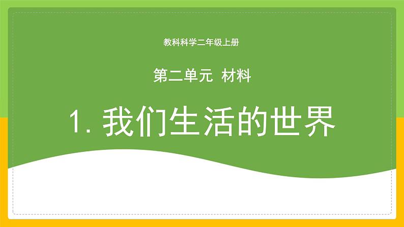 教科版 科学 二年级上册 《我们生活的世界》课件+教案（含教学反思）01