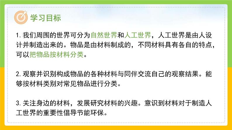 教科版 科学 二年级上册 《我们生活的世界》课件+教案（含教学反思）02