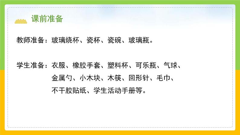 教科版 科学 二年级上册 《我们生活的世界》课件+教案（含教学反思）03