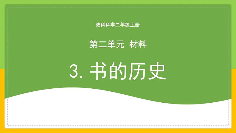 教科版小学科学二年级上册 《书的历史》课件第1页